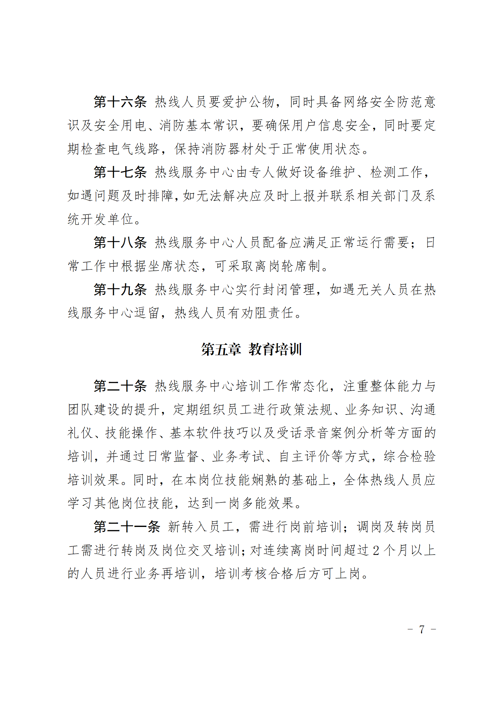 爱游戏首页集团有限公司96556热线服务中心管理办法_07.png