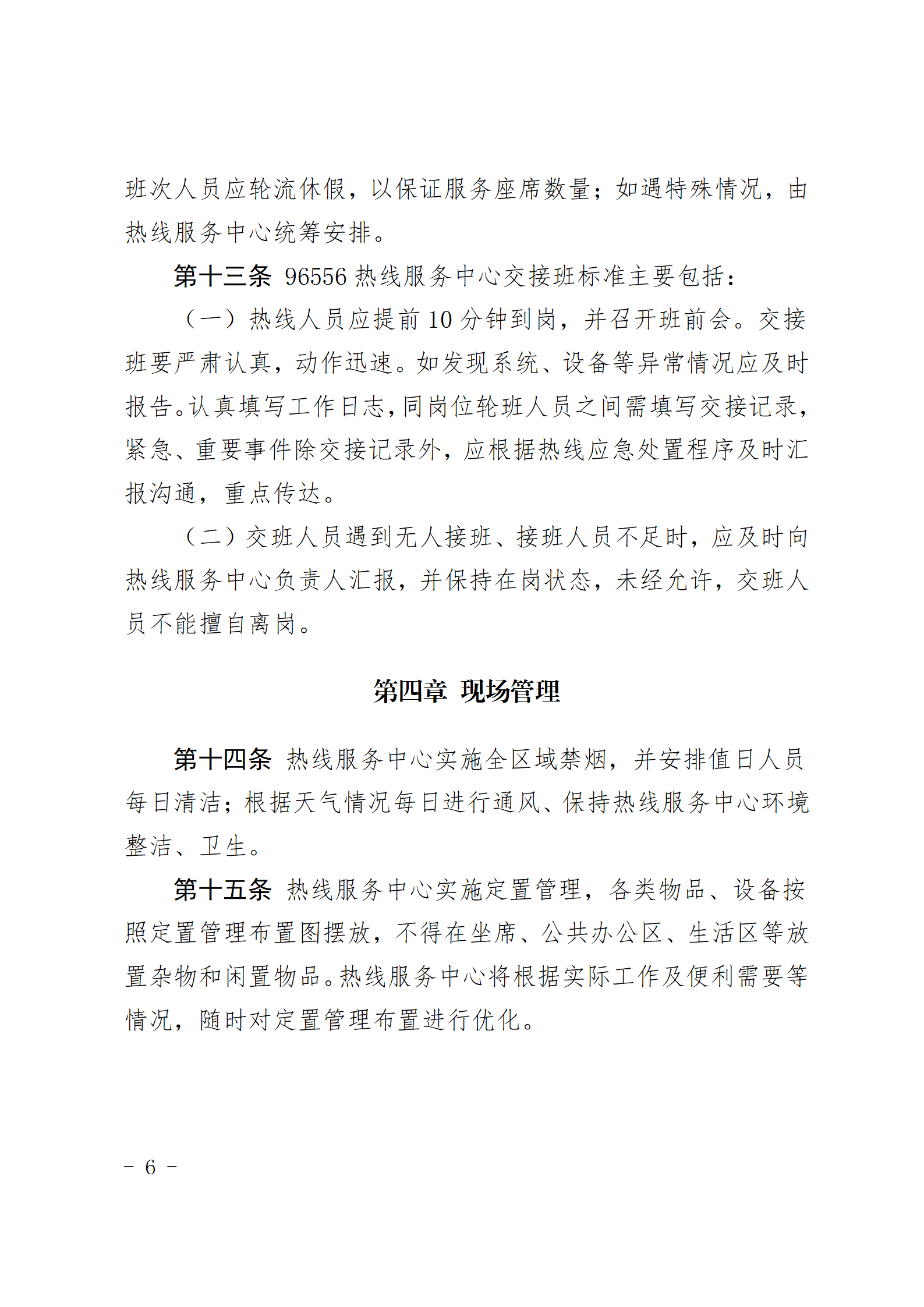 爱游戏首页集团有限公司96556热线服务中心管理办法_06.png