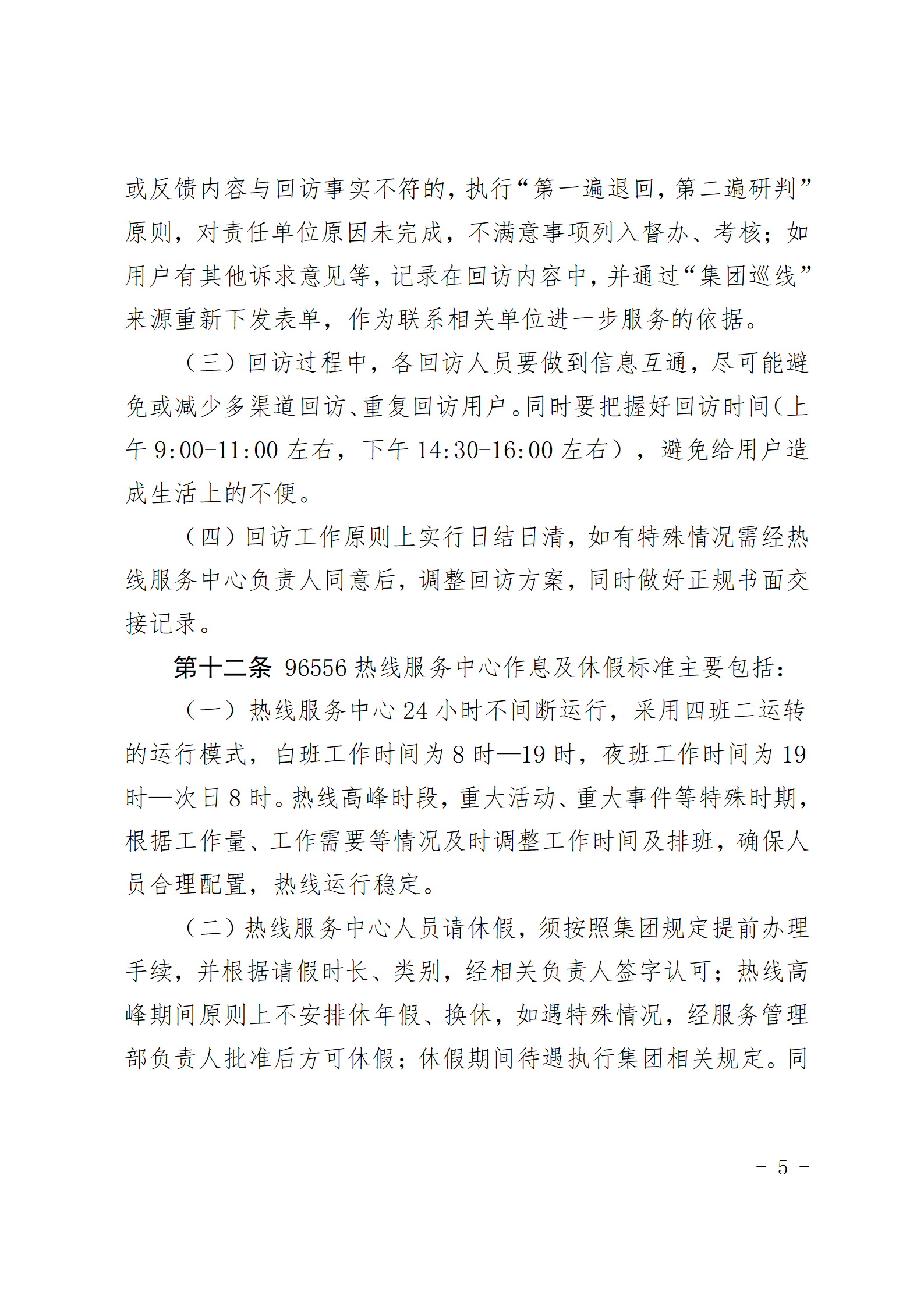 爱游戏首页集团有限公司96556热线服务中心管理办法_05.png