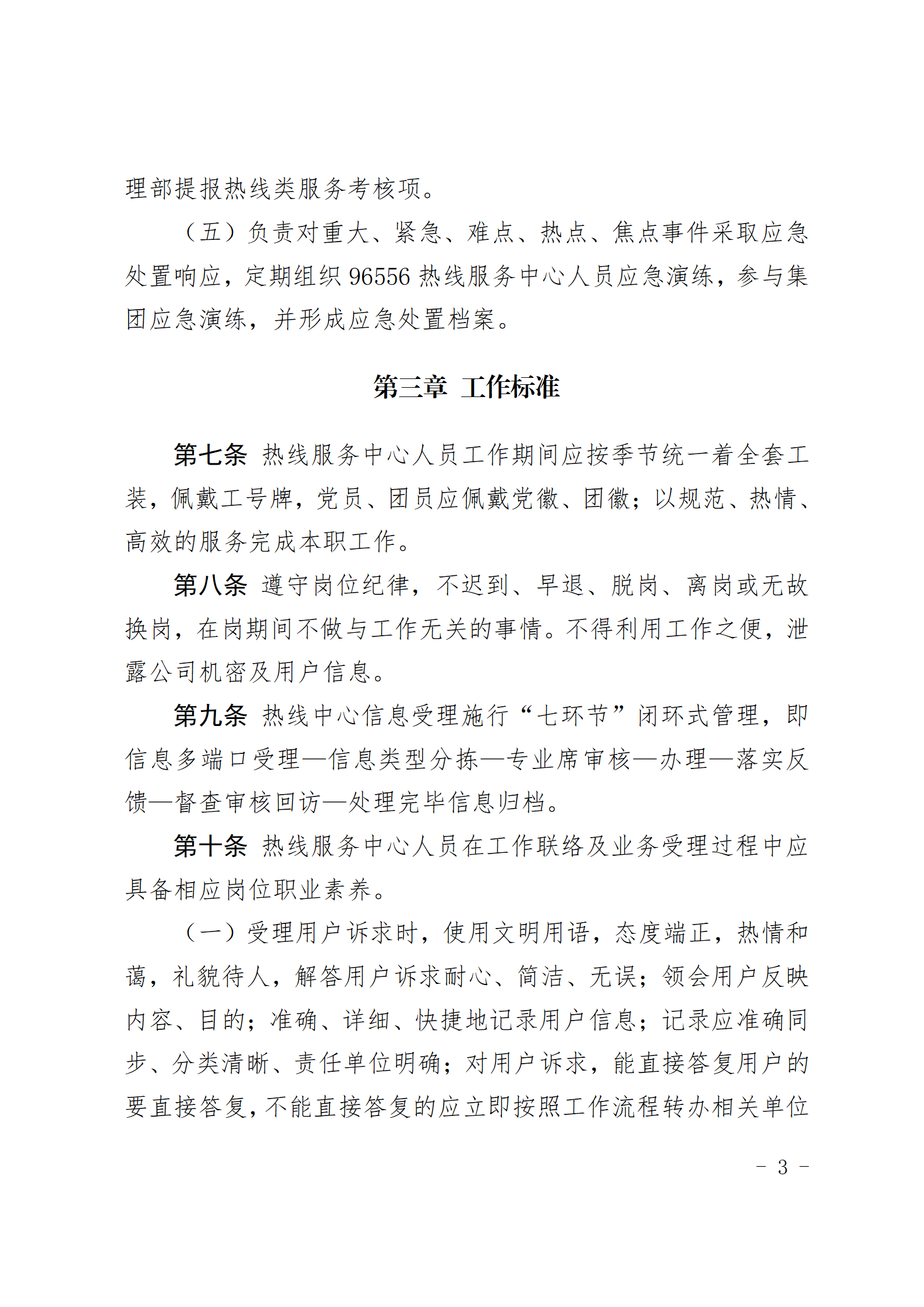 爱游戏首页集团有限公司96556热线服务中心管理办法_03.png