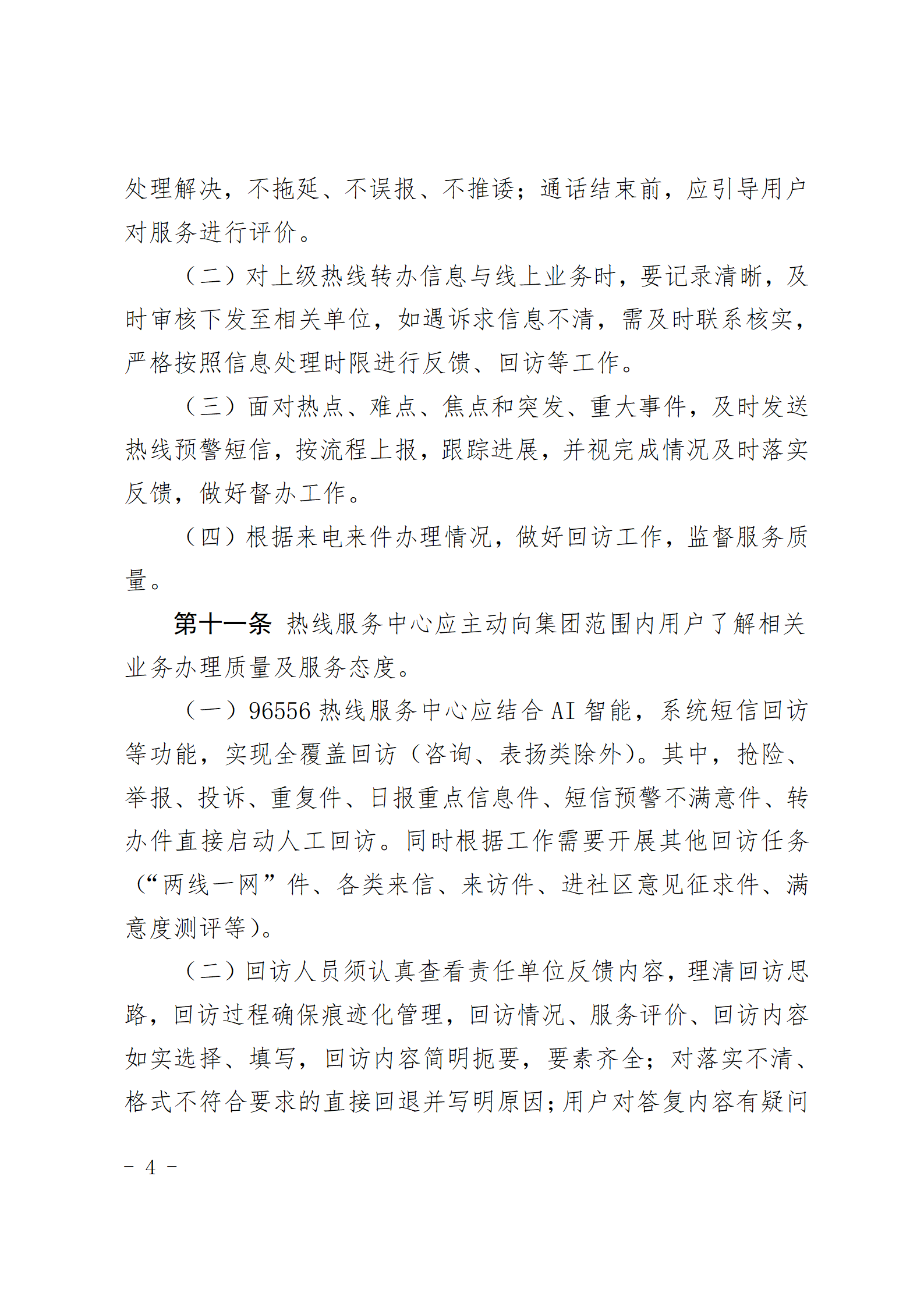 爱游戏首页集团有限公司96556热线服务中心管理办法_04.png