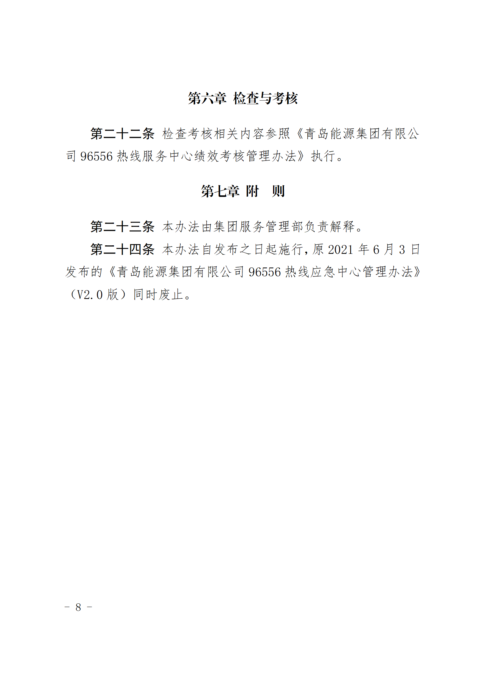 爱游戏首页集团有限公司96556热线服务中心管理办法_08.png