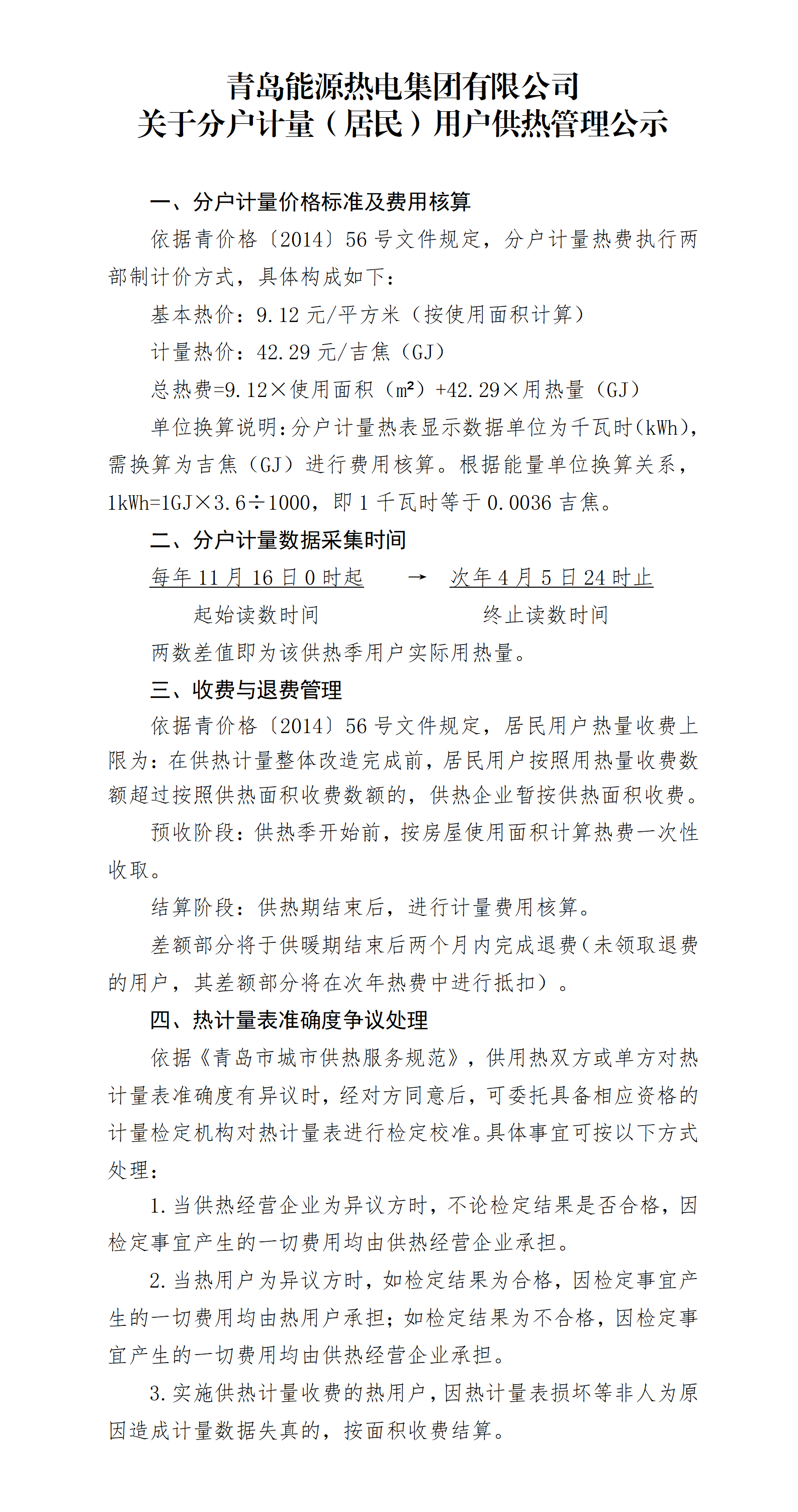 爱游戏首页热电集团有限公司关于分户计量（居民）用户供热管理公示_01.png