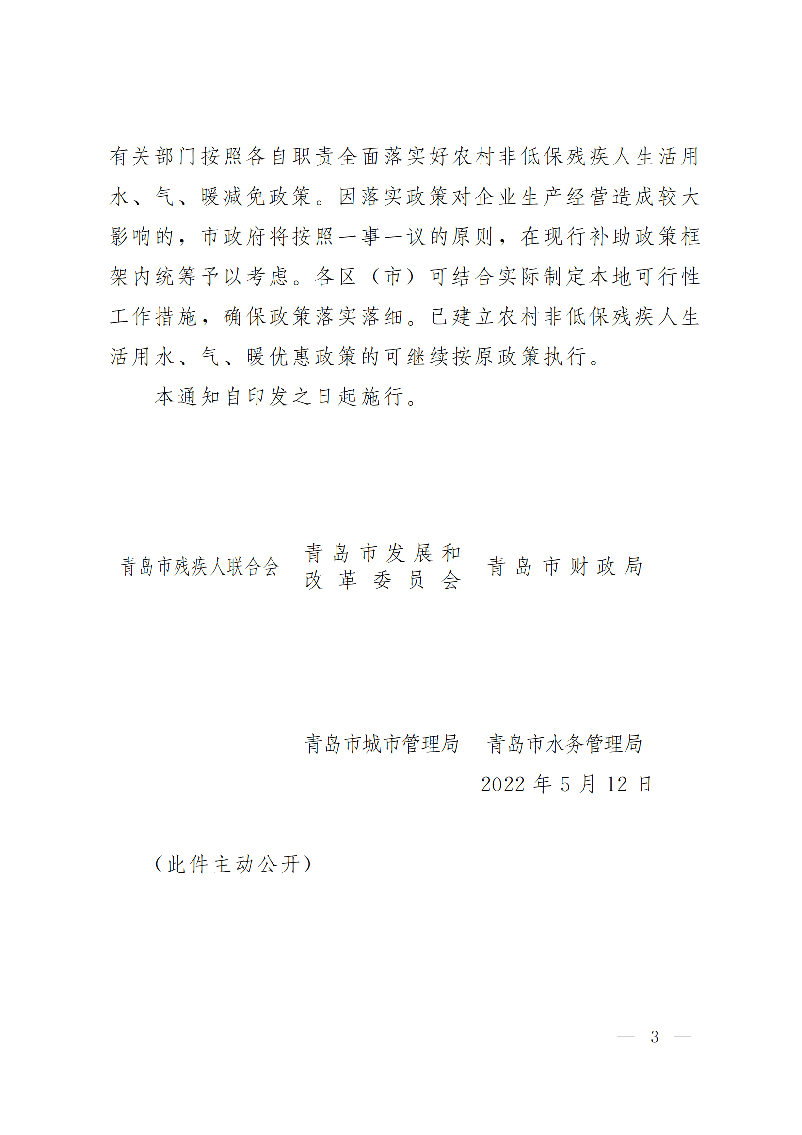 关于落实农村非低保残疾人家庭生活用水气暖优惠政策的通知（青残联字〔2022〕15号）_03.png